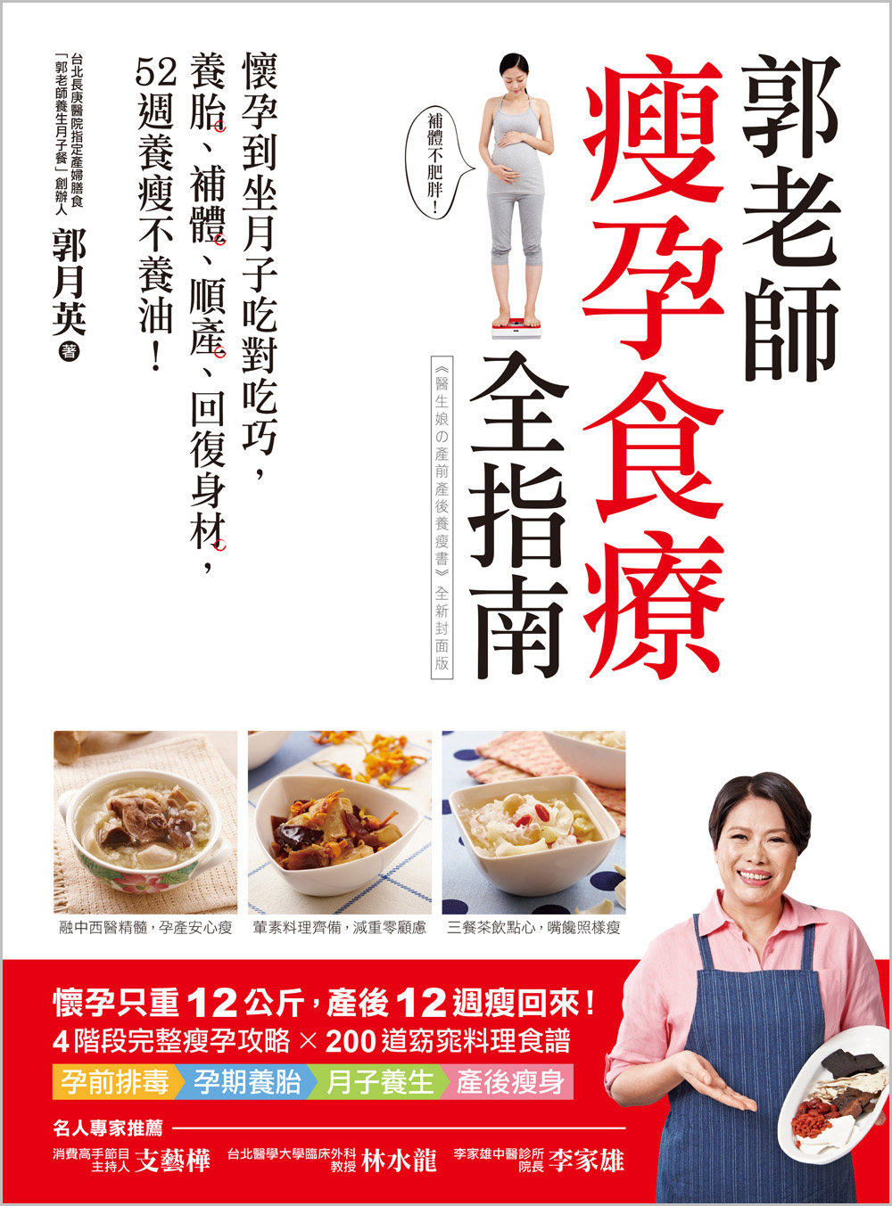 预售 郭老師瘦孕食療全指南：懷孕到坐月子吃對吃巧，養胎、補體