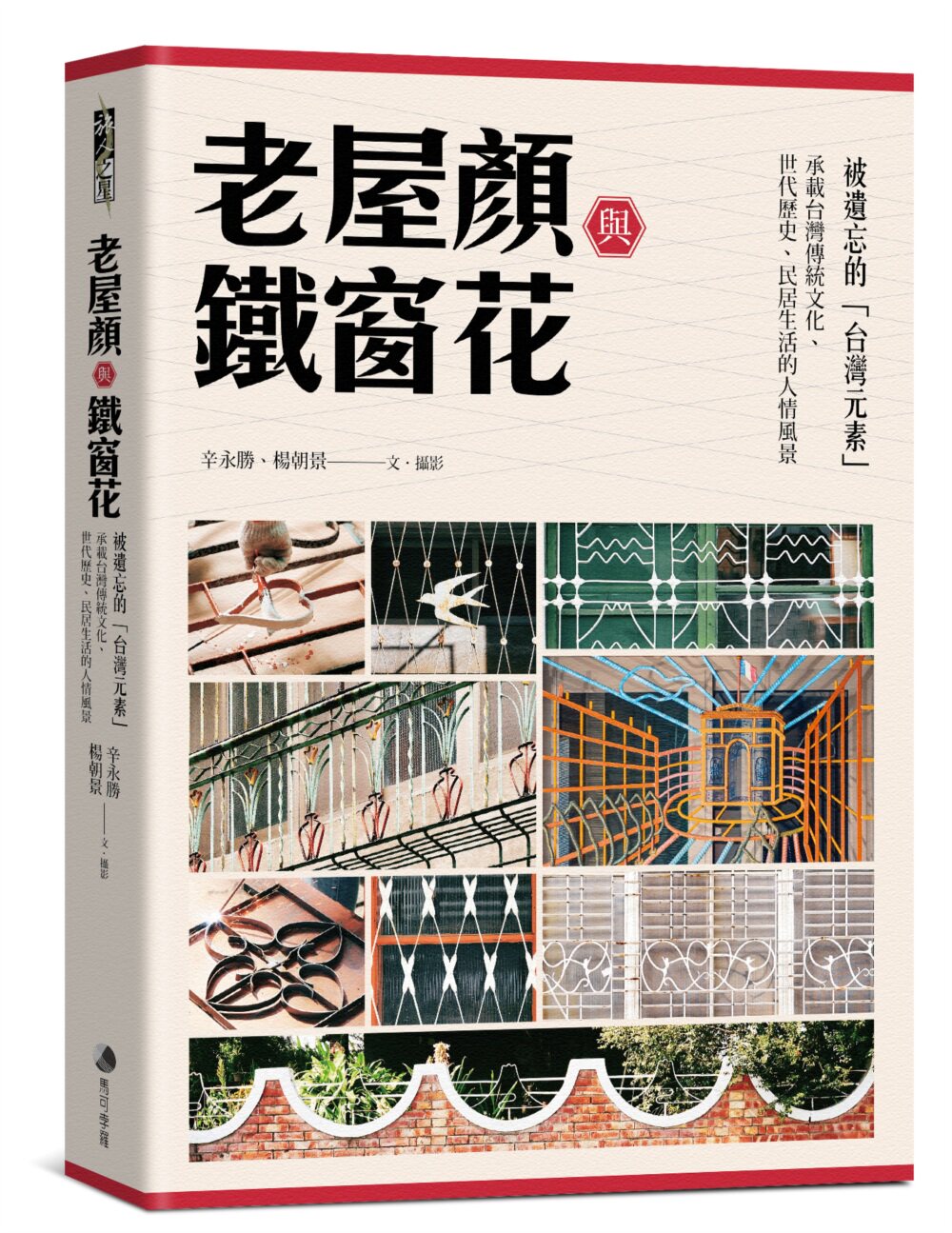 预售 老屋顏《老屋顏與鐵窗花:被遺忘的「台灣元素」》馬可孛羅