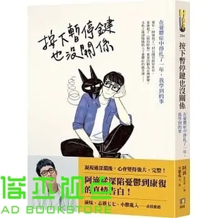 我學到 按下暫停鍵也沒關係：在憂鬱症中掙扎了一年 事 阿滴 预售