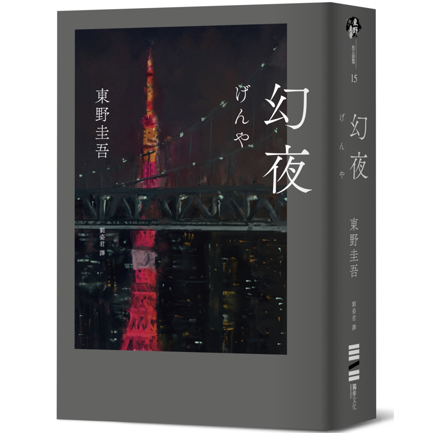 幻夜（单册经典回归版） 东野圭吾 独步文化 2004年第131届直木奖入围作2004年《周刊文春推理小说Best10》第七名