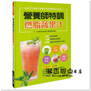 预售 營養師特調蔬果汁：20大強效蔬果＋10種果汁 林郁茹