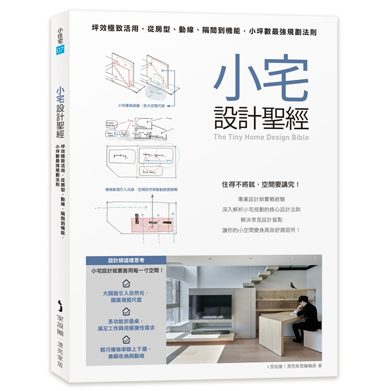 小宅设计圣经：坪效极致活用