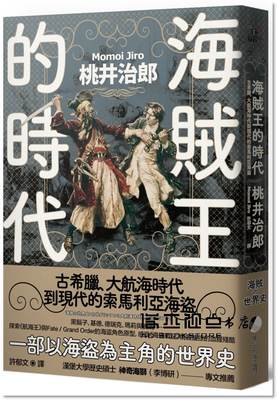 预售 桃井《海賊王的時代：古希臘、大航海時代到現代的索馬利亞海盜