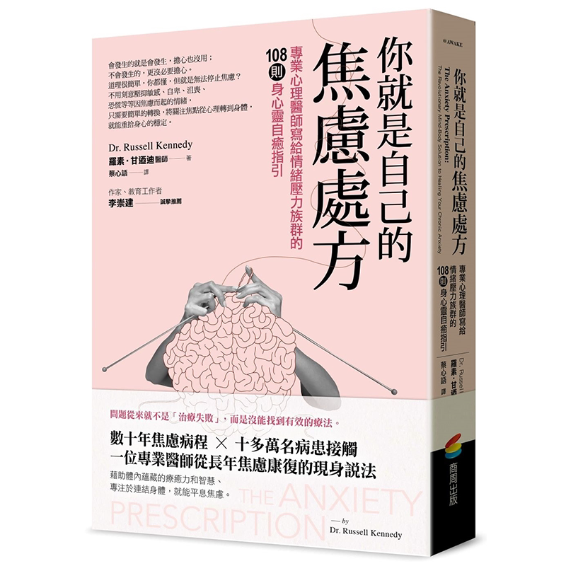 你就是自己的焦虑处方：专业心理医师写给情绪压力族群的108则身心灵自愈指引  罗素‧肯尼迪 商周出版