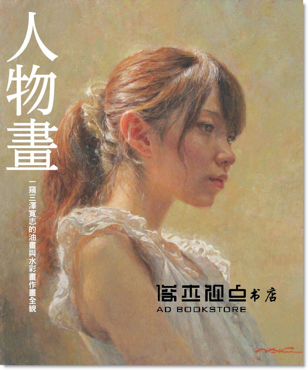 预售 三澤寛志《人物畫：一窺三澤寬志的油畫與水彩畫作畫全貌》北星