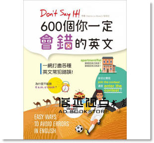 Say 600個你一定會錯 预售 寂天 Don’t 英文 景黎明