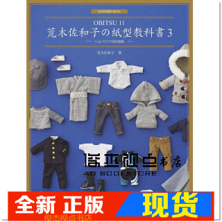 现货 荒木佐和子の紙型教科書3「OBITSU 11」11cm 尺寸の男娃服飾