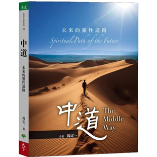 中道:未来的灵性道路 杨定一 天下生活 中道,是每一个人都可以验证的,是完全符合科学的