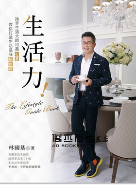 预售 生活力！The Lifestyle Guidebook~跨界生活大師用盡心“基”