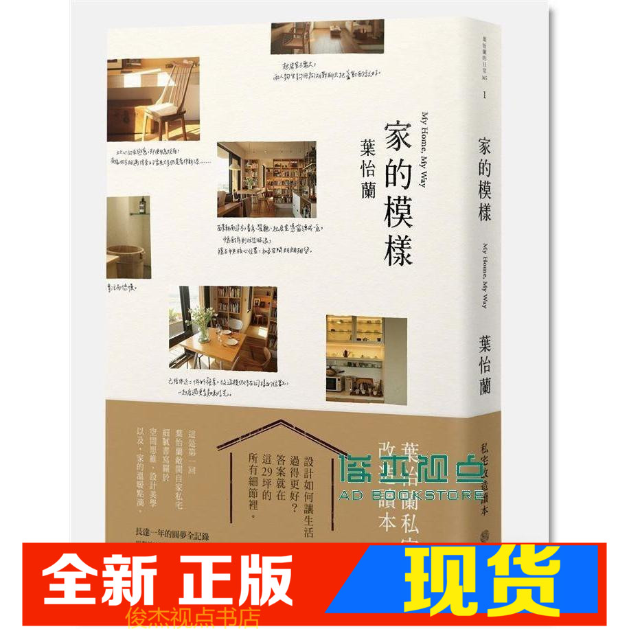 现货 葉怡蘭《家的模樣: 葉怡蘭的私宅改造讀本》寫樂文化