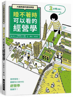 预售 平野敦士卡爾《睡不着时可以看的经营学：大脑热爱的速效学习》