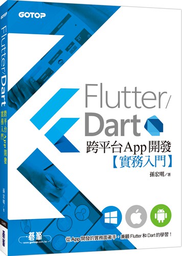 预售 孫宏明《Flutter／Dart跨平台App開發實務入門》碁峰