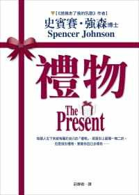 史賓賽．強森博士《禮物》平安文化