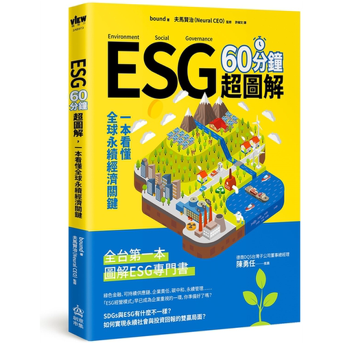 ESG60分钟超图解：一本看懂全球