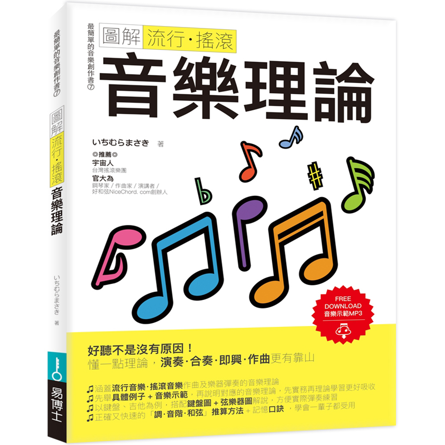 现货 图解流行‧摇滚音乐理论 いちむらまさき 易博士编辑部 探索音乐本质、原理、组合方式，一本不啰唆的理论书