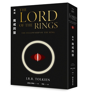 J. R. R. 托尔金 魔戒:魔戒同盟 双囍出版 欧美科幻 奇幻小说