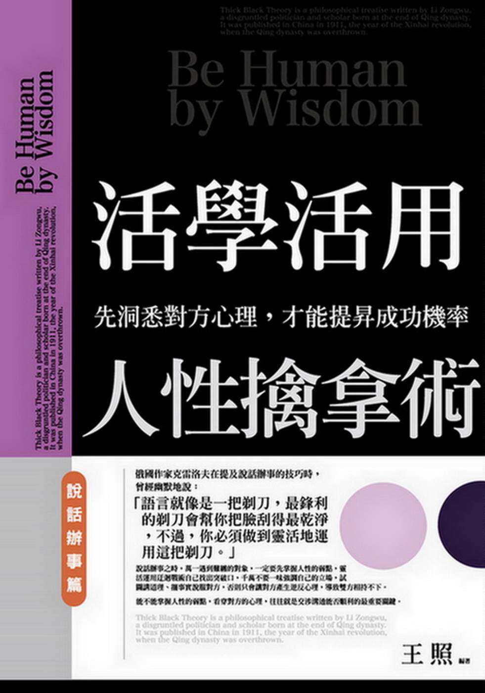 王照《活學活用人性擒拿術:說話辦事篇》普天