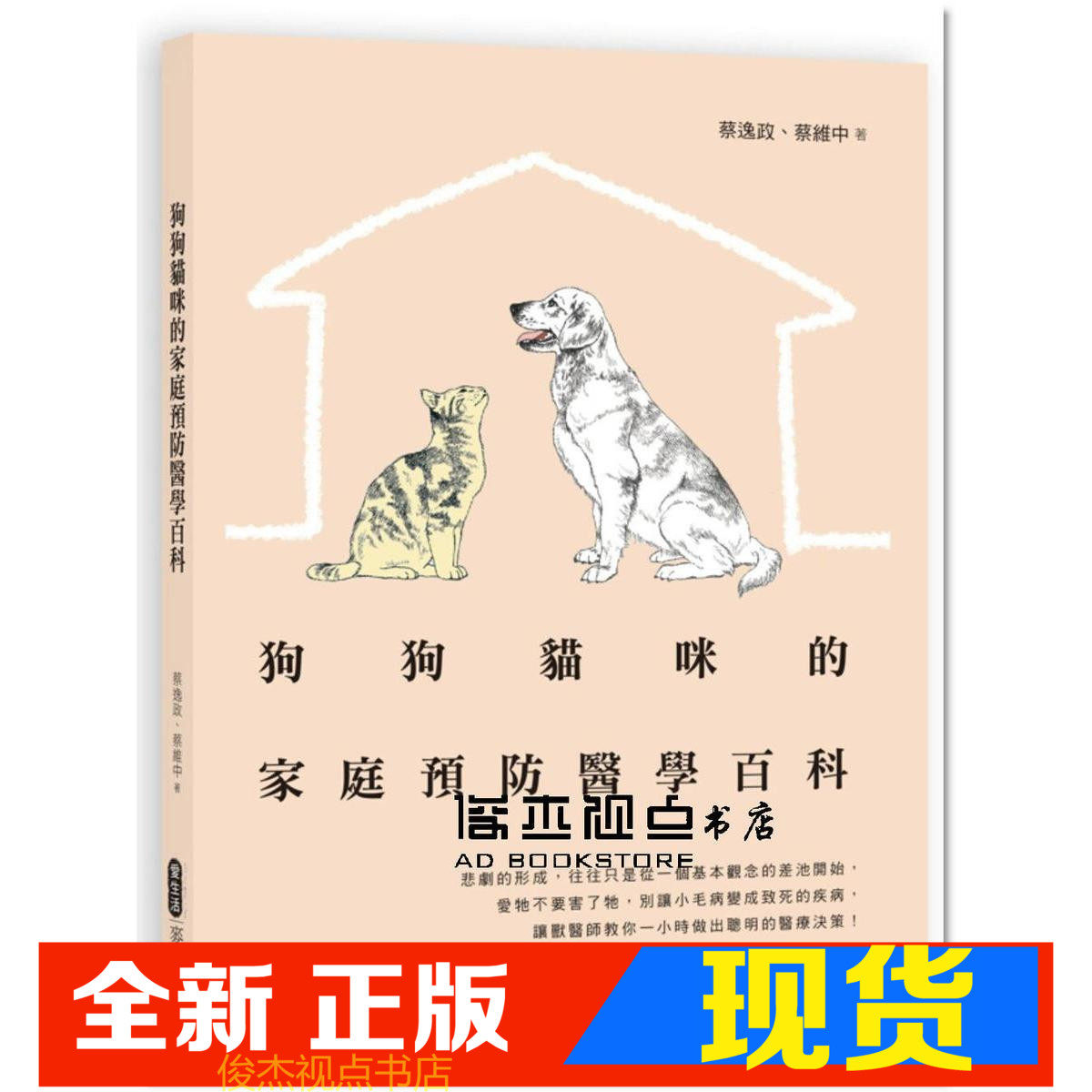 现货 蔡逸政 蔡维中 狗狗猫咪的家庭预防医学百科 麦浩斯