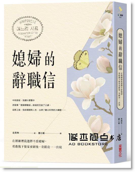 金英朱《媳婦的辭職信：在婚姻裡我選擇不當媳婦，勇敢抛下》采實