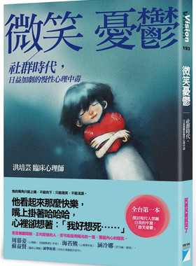 预售 洪培芸《微笑忧郁：社群时代，日益加剧的慢性心理中毒》寶瓶