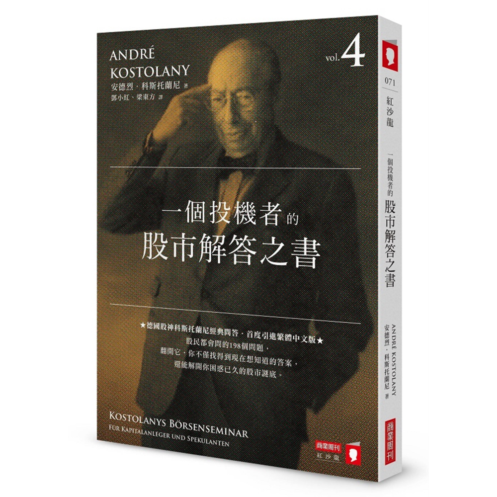 现货 一个投机者的股市解答之书 商业周刊   安德烈．科斯托兰尼 - 实物图