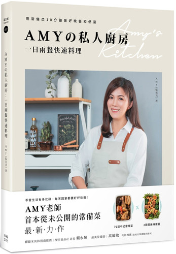 预售 Amy《Amyの私人廚房，一日兩餐快速料理》幸福文化