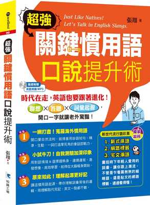 预售 张翔《超强关键习用语 口说提升术》知识工场