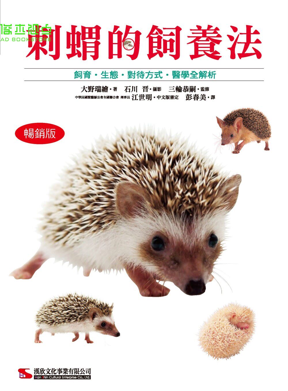 预售 刺猬的饲养法 (畅销版)：饲育照护、健康管理、常见疾病通通一本掌握！ 大野瑞绘 汉欣