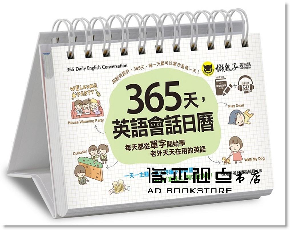 预售 365天,英語會話日曆(免費附贈虛擬點讀筆APP+1CD+防水收藏盒