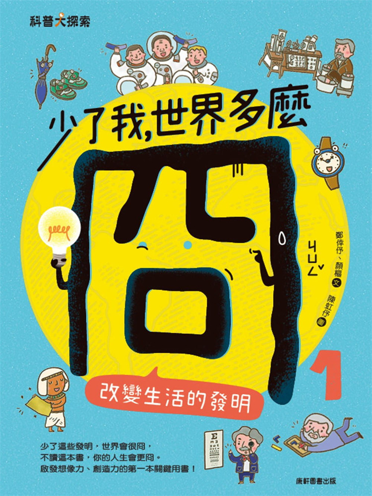 预售 顏樞《少了我，世界多麼冏1：改變生活的發明》康軒图片