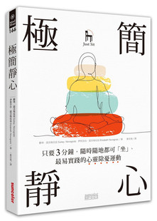 预售 極簡靜心：只要3分鐘，隨時隨地都可「坐」18[三采][蘇琦]