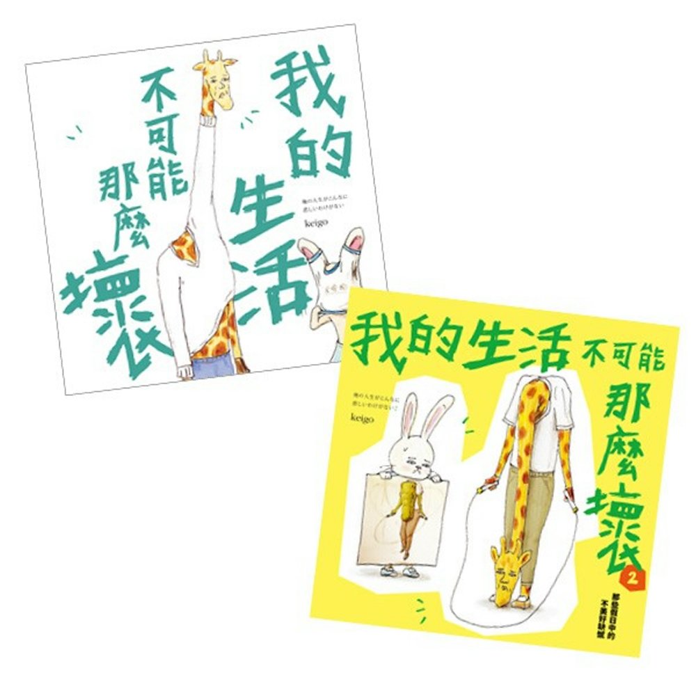 预售 keigo《優惠套書《我的生活不可能那麼壞》1 2雙書套組》