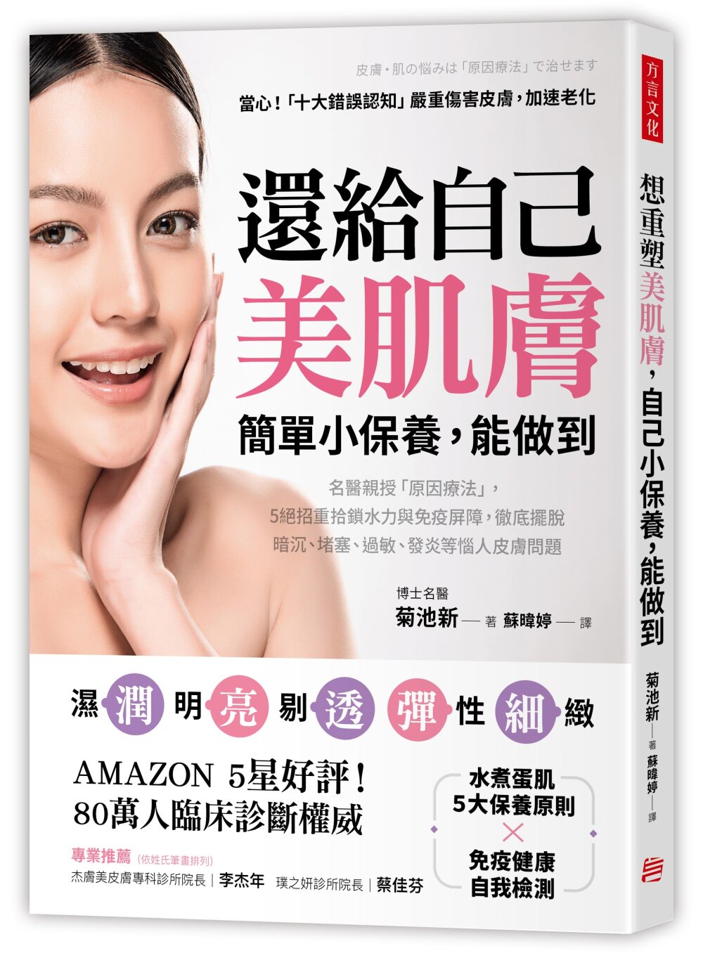 现货 还给自己美肌肤，简单小保养，能做到：名医亲授原因疗法，5绝招重拾锁水力与免疫屏障，彻底…