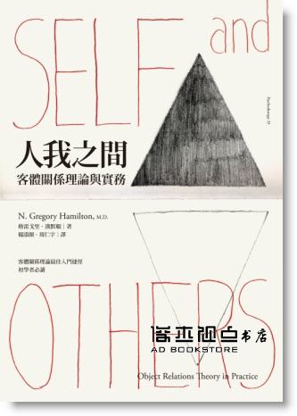 预售 格雷戈里．漢默頓《人我之間：客體關係理論與實務》心靈