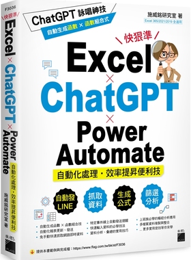 现货 Excel × ChatGPT × Power Automate 自动化处理．效率提升便利技  旗标   施威铭研究室