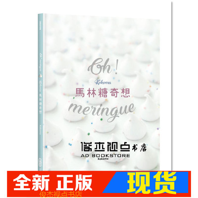 现货 Oh Meringue！Kokoma馬林糖奇想 麥浩斯]