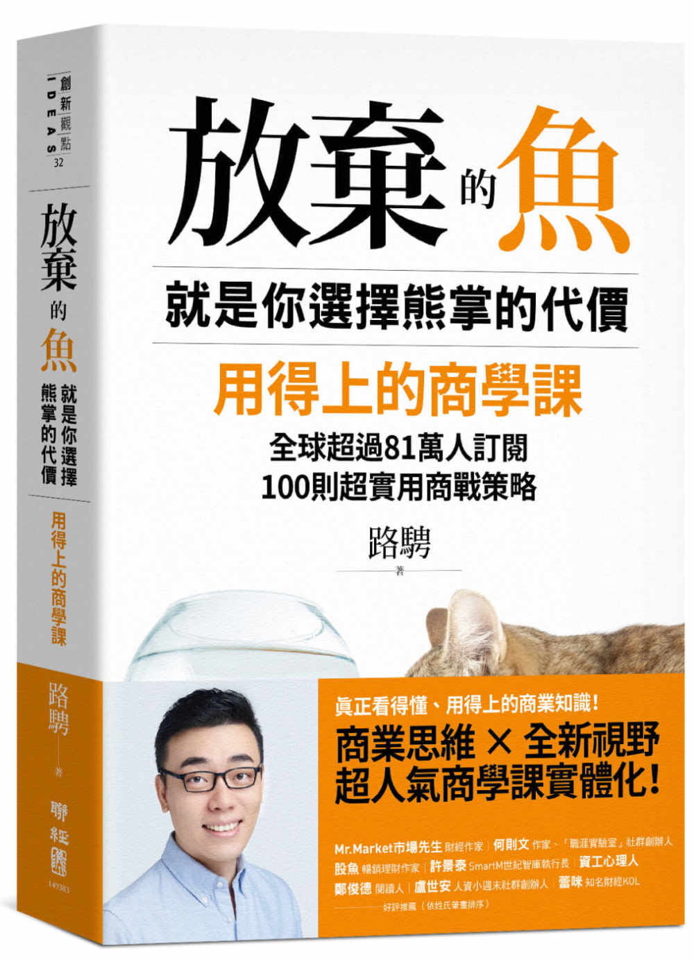 预售 路騁《放棄的魚,就是你選擇熊掌的代價》聯經出版公司