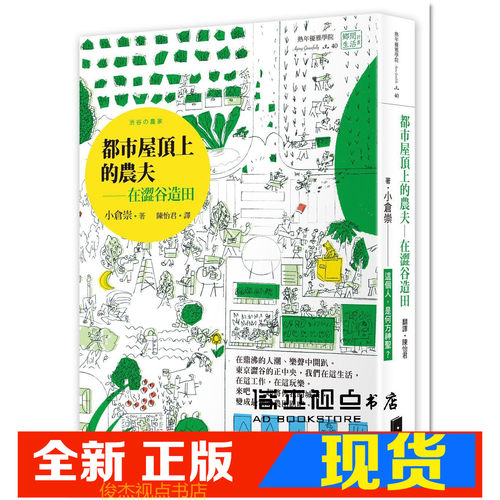 现货  小倉崇《都市屋頂上的農夫：在澀谷造田》[太雅出版社]