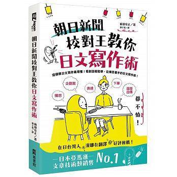 预售 前田安正《朝日新聞校對王教你日文寫作術》EZ叢書館