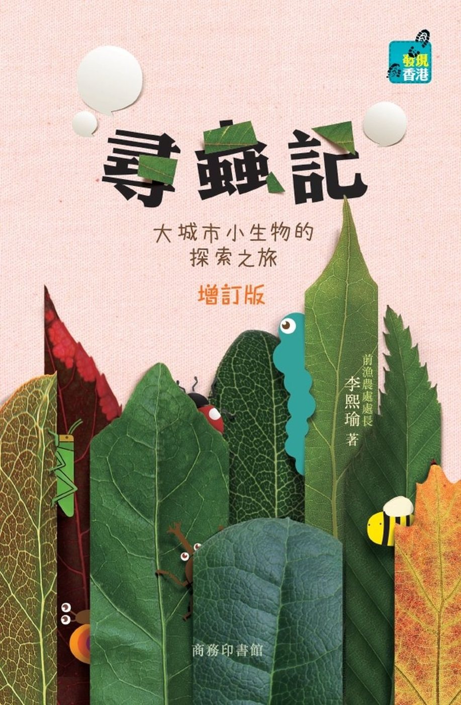 预售 李熙瑜《尋蟲記:大城市小生物的探索之旅(增訂版)18》商務