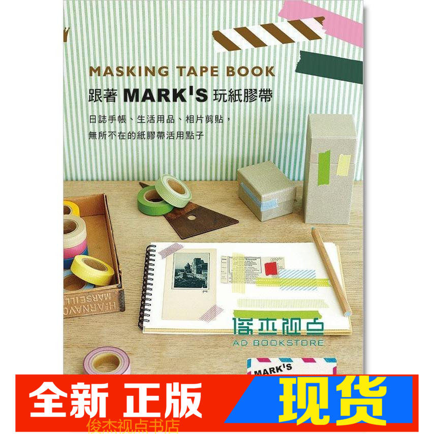 现货 Editions de Paris《跟著MARK'S玩紙膠帶》 旗標