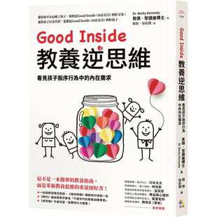 Good Inside教养逆思维:看见孩子脱序行为中的内在需求 贝齐・肯尼迪 究竟