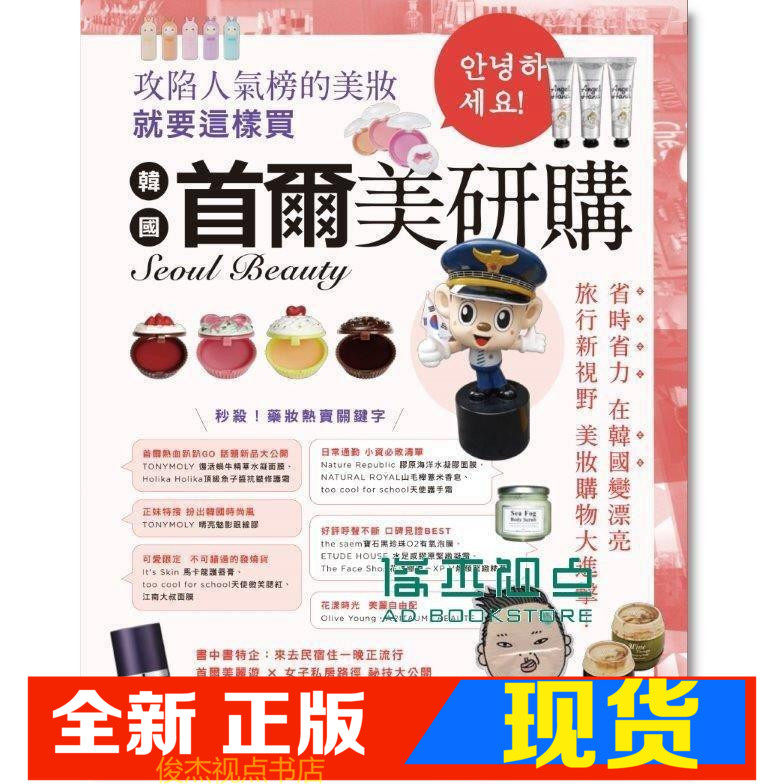 现货 首尔美研购: 攻陷人气榜的美妆就要这样买  晶冠   郑世彬