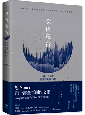 预售 無Nonno《深夜電台：凌晨01:00，如果你也睡不著》悅知文化