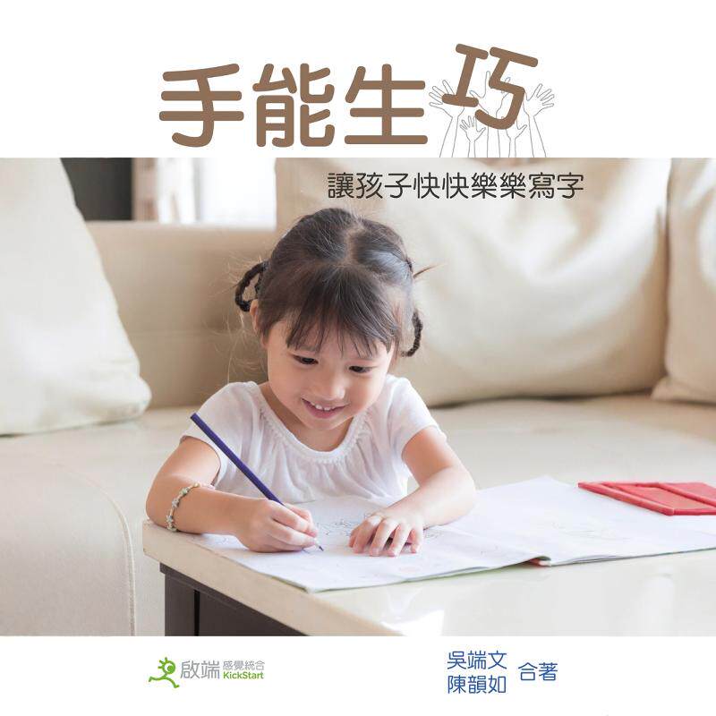 手能生巧:让儿童快快乐乐学写字(三版) 启端感觉统合教育 吴端文