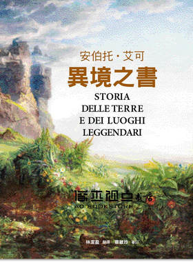 安伯托艾可异境之书文艺术巨作
