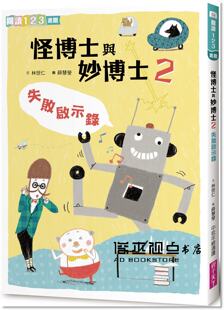 预售 林世仁《怪博士與妙博士2:失敗啟示錄》親子天下