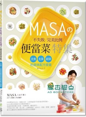预售 《MASAの不失敗完美比例便當菜特集: 主食、主菜與副菜的美味配方提案 》 日日幸福