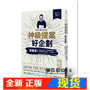 现货  任何人都可以写出神级提案好企划：照着写！10种固定格式、15个教战范例、7大诀窍，教你找重点，一次就过关！富田真司