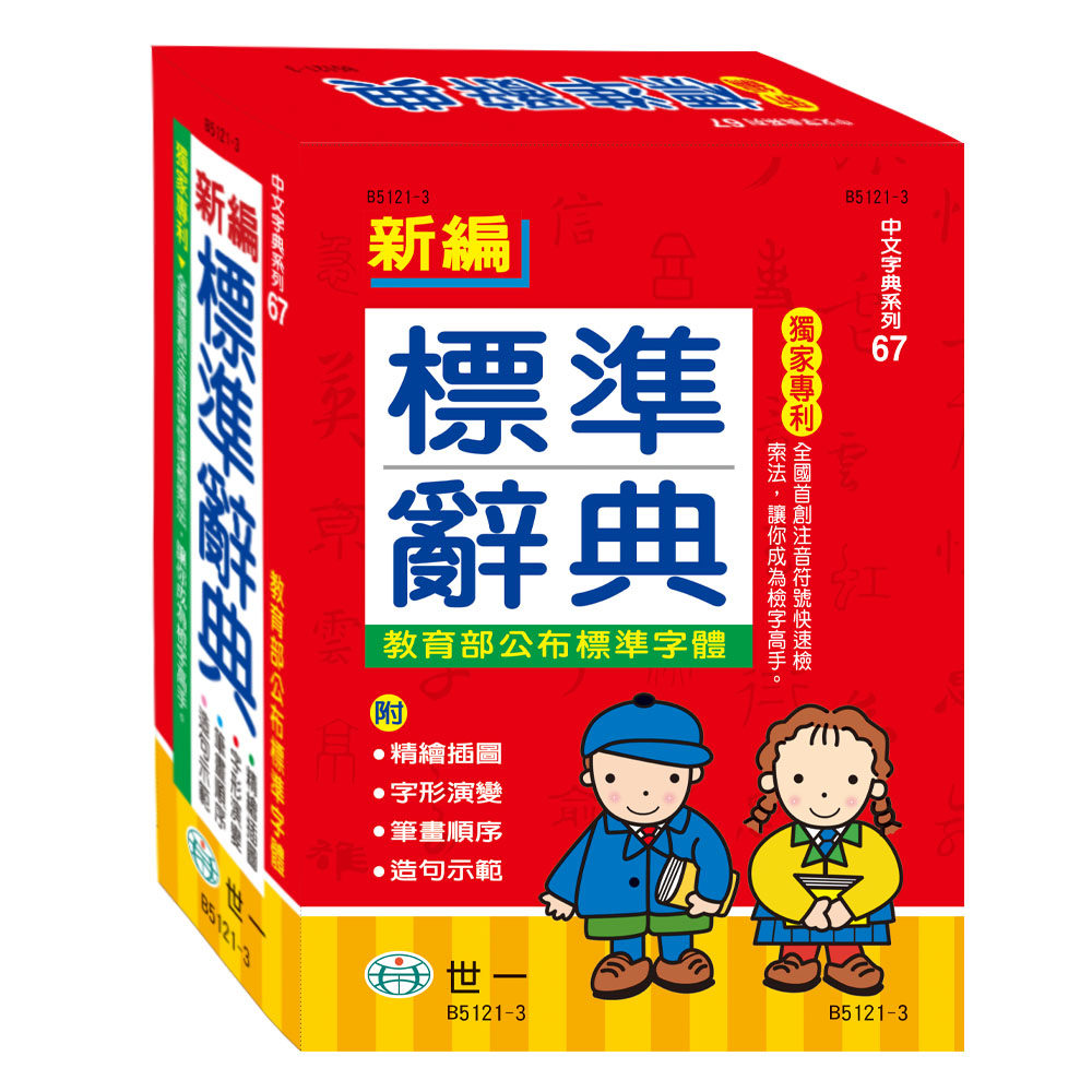 世一文化字典编辑群《新编标准辞典(25k)》世一